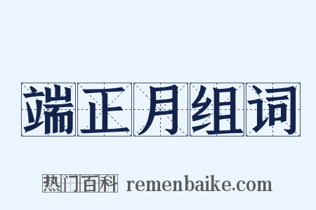 端正月组词是什么意思的图片